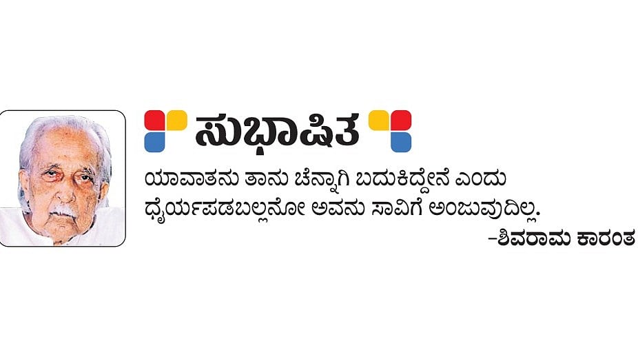 ಸುಭಾಷಿತ: ಶಿವರಾಮ ಕಾರಂತ