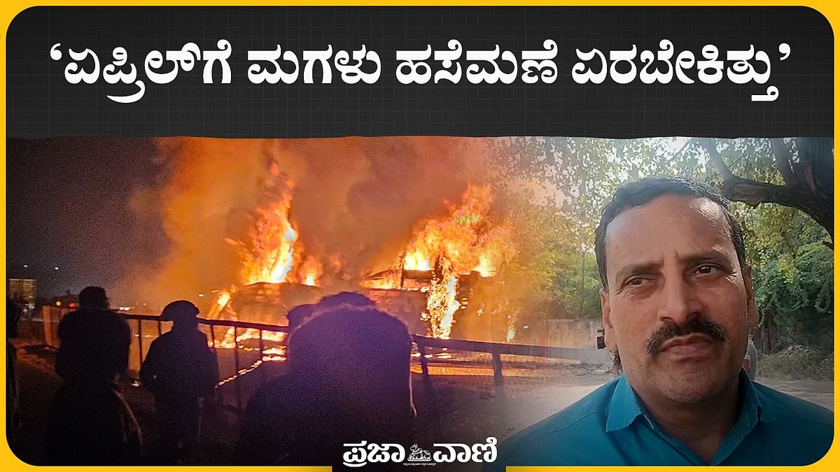ಚಿತ್ರದುರ್ಗ ಬಸ್‌ ದುರಂತ: ಬೆಳೆದ ಮಕ್ಕಳನ್ನು ಕಳೆದುಕೊಂಡವರ ಆಕ್ರಂದನ 
