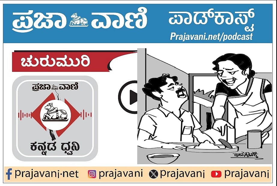 ಚುರುಮುರಿ Podcast: ಹೆಸರಲ್ಲಿ ಎಲ್ಲ ಇದೆ