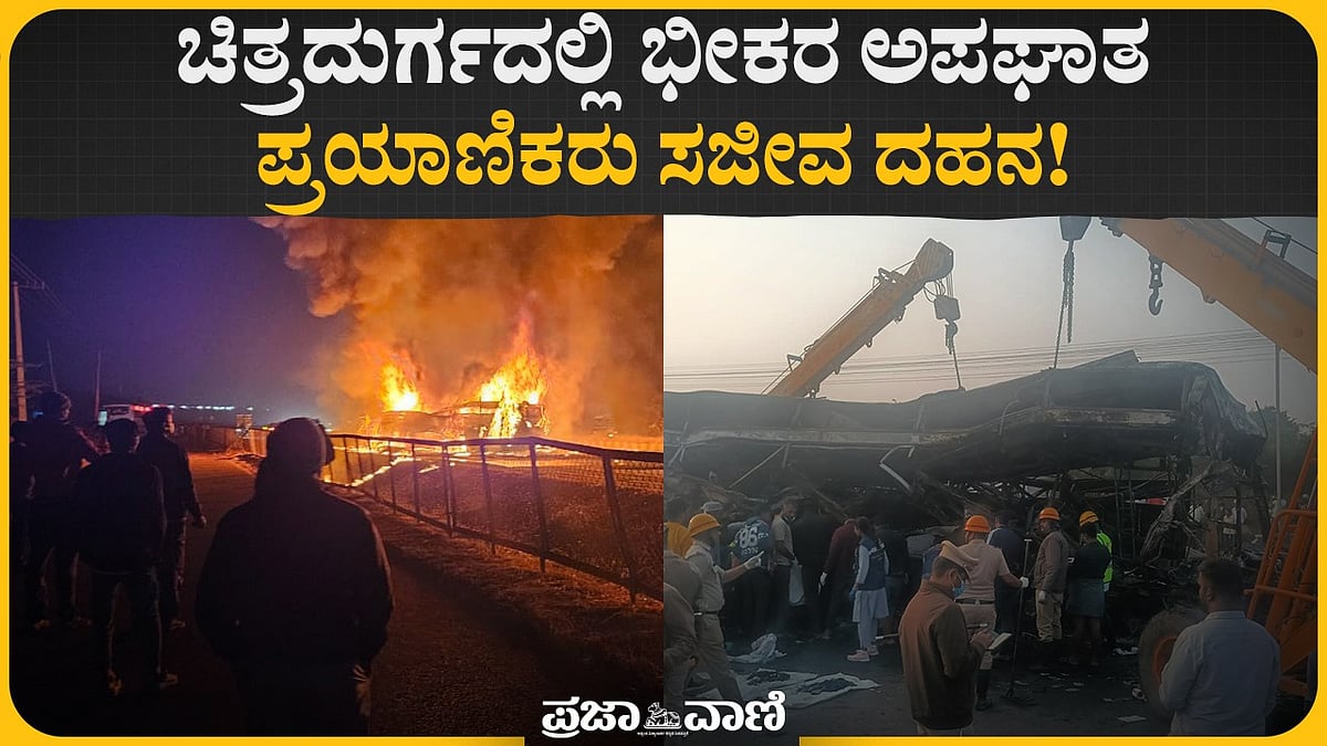 ಚಿತ್ರದುರ್ಗ ಬಸ್ ಅಪಘಾತ: ಸ್ಲೀಪರ್‌ ಬಸ್‌ಗೆ ಬೆಂಕಿ, ಪ್ರಯಾಣಿಕರು ಸಜೀವ ದಹನ