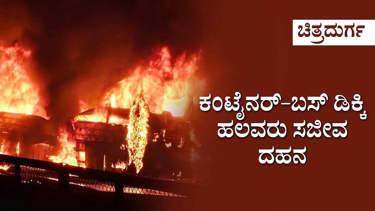 ಚಿತ್ರದುರ್ಗ | ಸೀಬರ್ಡ್ ಬಸ್-ಕಂಟೈನರ್ ನಡುವೆ ಡಿಕ್ಕಿ: ಹಲವರ ಸಾವು