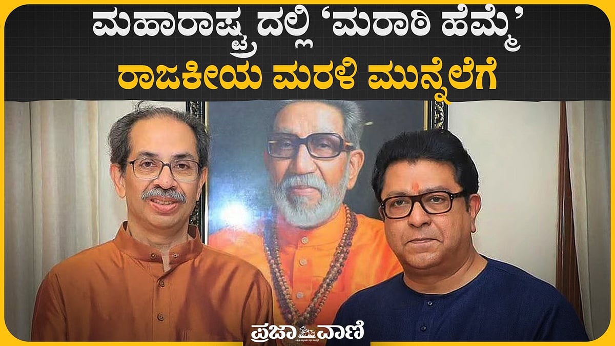 ಠಾಕ್ರೆ ಸಹೋದರರ ಪುನರ್‌ಮಿಲನ: ಮಹಾರಾಷ್ಟ್ರ ರಾಜಕೀಯದಲ್ಲಿ ಹೊಸ ಸಮೀಕರಣ 