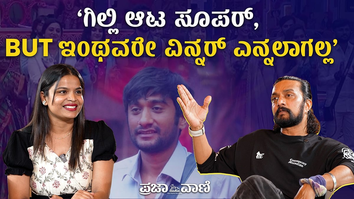 ಬಿಗ್‌ಬಾಸ್‌ ಮುಗಿಯೋವರೆಗೂ ಇಂಥವರೇ ವಿನ್ನರ್‌ ಎನ್ನಲಾಗದು: ಸುದೀಪ್‌