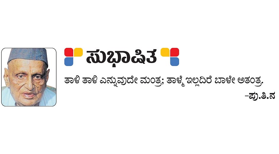 ಸುಭಾಷಿತ | ತಾಳಿ ತಾಳಿ ಎನ್ನುವುದೇ ಮಂತ್ರ: ತಾಳ್ಮೆ ಇಲ್ಲದಿರೆ ಬಾಳೇ ಅತಂತ್ರ