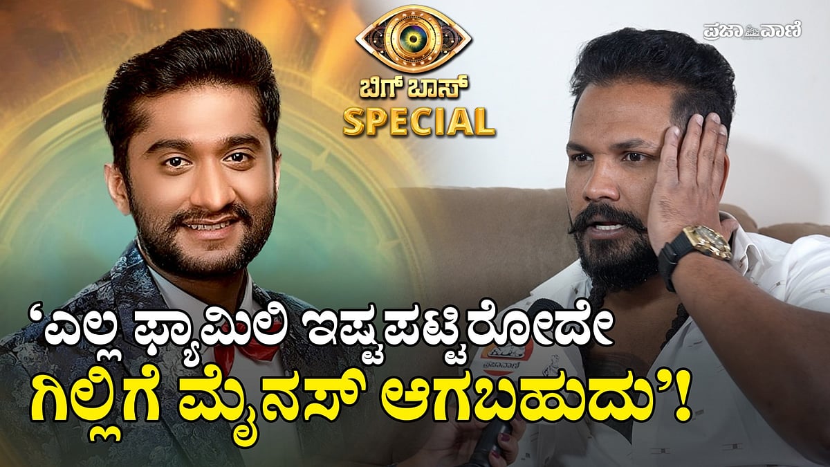 ವಿಡಿಯೊ: ಎಲ್ಲ ಫ್ಯಾಮಿಲಿ ಇಷ್ಟಪಟ್ಟಿರೋದೇ ಗಿಲ್ಲಿಗೆ ಮೈನಸ್‌ ಆಗಬಹುದು– ರಜತ್