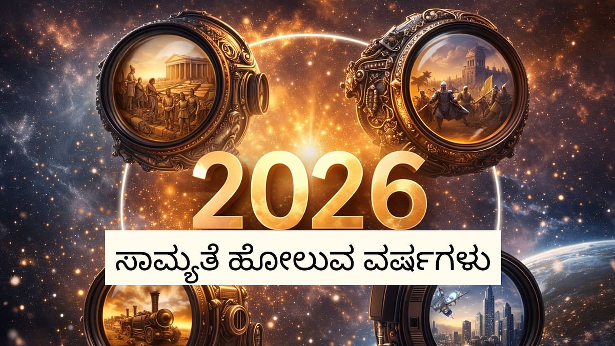 2026ರಂತೆಯೇ ದಿನ, ವಾರ ಇರುವ ಹಿಂದಿನ ಕೆಲ ವರ್ಷಗಳಲ್ಲಿ ಇವೆಲ್ಲವೂ ನಡೆದಿದ್ದವು