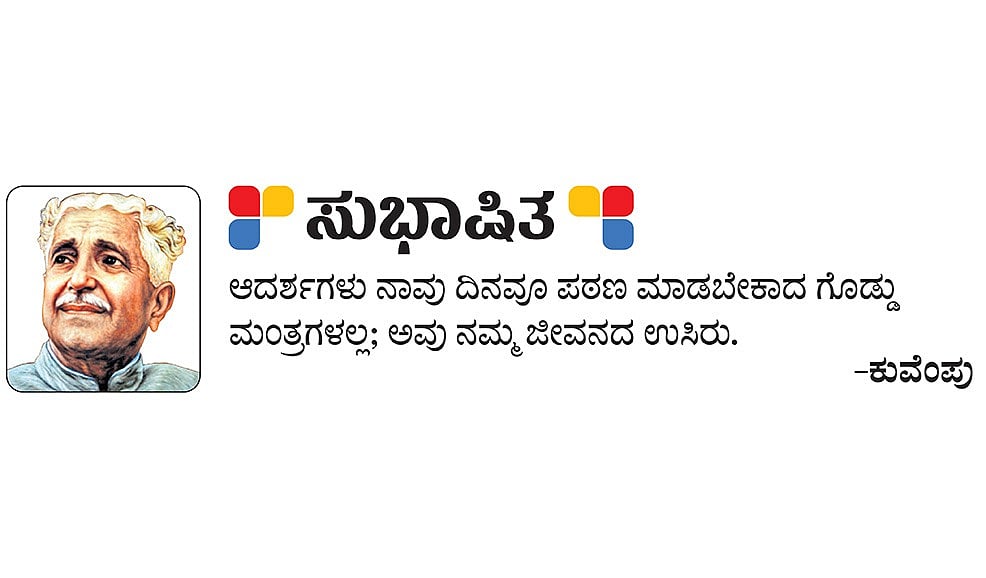 ಸುಭಾಷಿತ: ಕುವೆಂಪು 