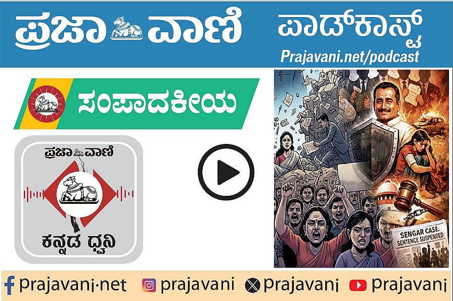 ಸಂಪಾದಕೀಯ Podcast ಕೇಳಿ: ಶುಕ್ರವಾರ, 26 ಡಿಸೆಂಬರ್ 2025