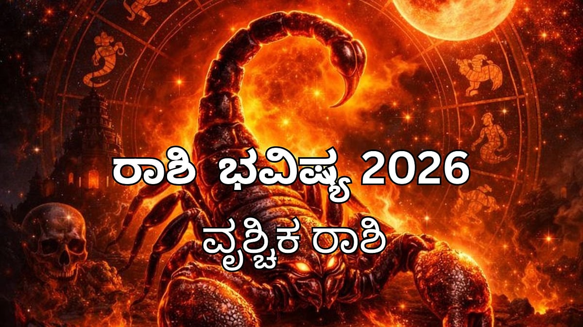 ರಾಶಿ ಭವಿಷ್ಯ 2026: ವೃಶ್ಚಿಕ ರಾಶಿಯವರಿಗೆ ಹಣಕಾಸಿನ ಎಚ್ಚರ, ಆರೋಗ್ಯ ಕಾಳಜಿ ಅಗತ್ಯ