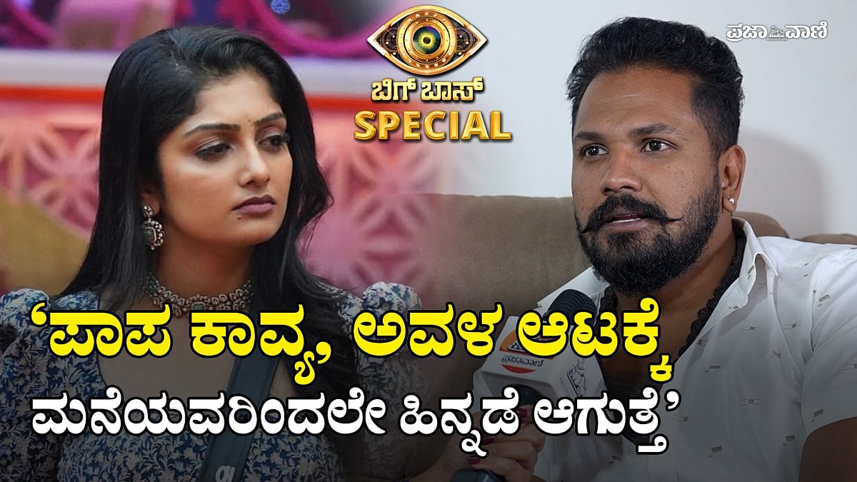 ವಿಡಿಯೊ: ಗಿಲ್ಲಿ–ಕಾವ್ಯ ಆಚೆ ಬಂದ ಮೇಲೂ ಹೀಗೇ ಇದ್ದರೆ ಖುಷಿ.. ರಜತ್‌