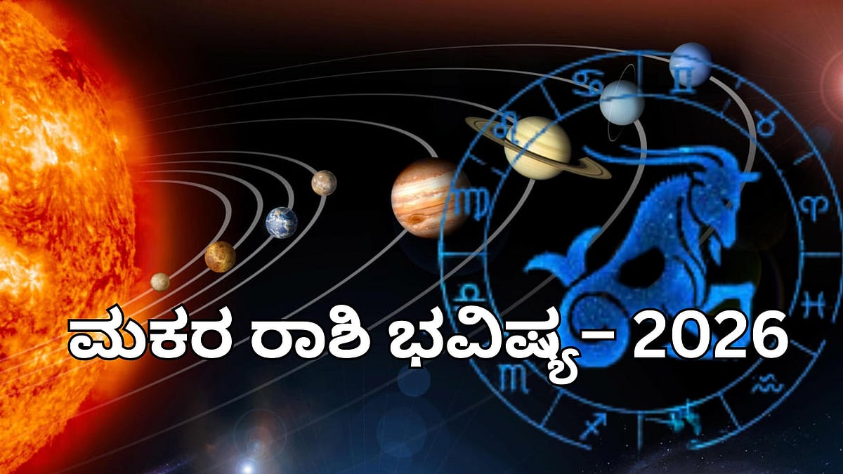 ರಾಶಿ ಭವಿಷ್ಯ 2026: ಮಕರ ರಾಶಿಯವರಿಗೆ ಸ್ವಪ್ರಯತ್ನದಿಂದ ಯಶಸ್ಸು