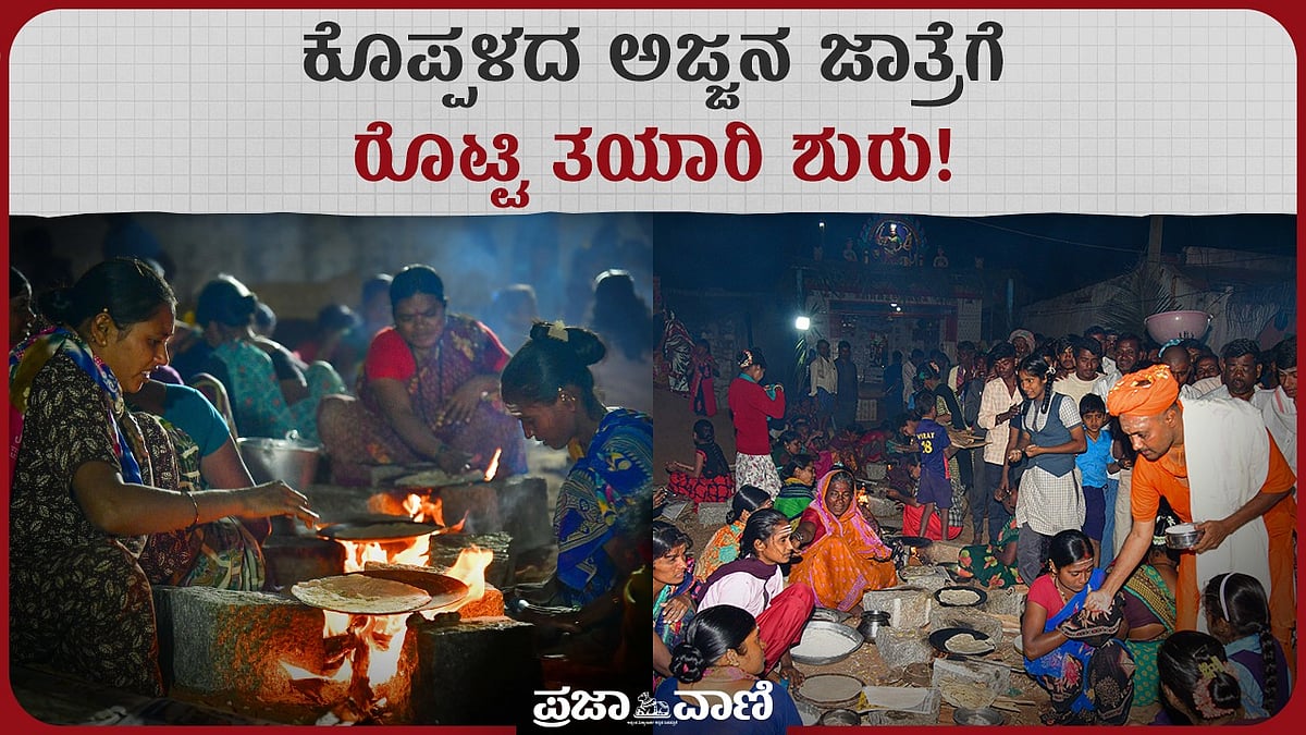 ವಿಡಿಯೊ: ಗವಿಮಠ ಜಾತ್ರೆಗೆ ಮಹಿಳೆಯರ ಶ್ರಮ– ಚಳಿಯಲ್ಲೂ ರೊಟ್ಟಿ ತಟ್ಟುವ ಸೇವೆ ಜೋರು
