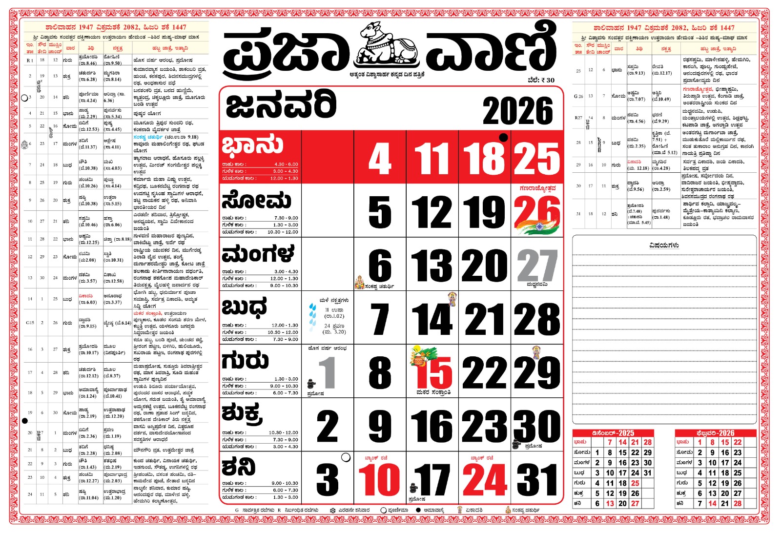 ಪ್ರಜಾವಾಣಿ ಕ್ಯಾಲೆಂಡರ್