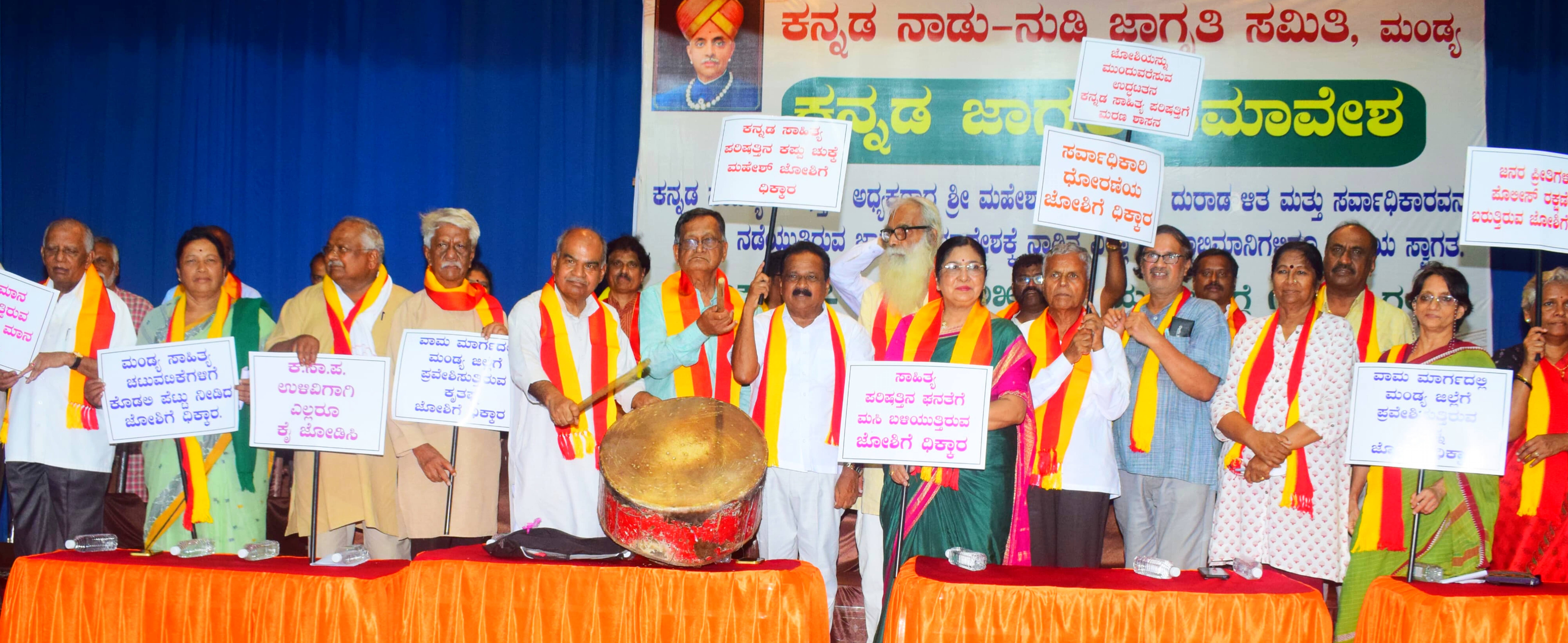 ಕನ್ನಡ ನಾಡುನುಡಿ ಜಾಗೃತಿ ಸಮಿತಿ ಆಶ್ರಯದಲ್ಲಿ ಮಂಡ್ಯ ನಗರದ ಕಲಾಮಂದಿರಲ್ಲಿ ಹಮ್ಮಿಕೊಂಡಿದ್ದ ‘ಕನ್ನಡ ಜಾಗೃತಿ ಸಮಾವೇಶ’ವನ್ನು ಸಾಹಿತಿ ಪ್ರೊ.ಎಸ್‌.ಜಿ.ಸಿದ್ದರಾಮಯ್ಯ ಅವರು ನಗಾರಿ ಬಾರಿಸುವ ಮೂಲಕ ಉದ್ಘಾಟಿಸಿದರು