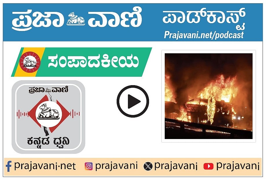 ಸಂಪಾದಕೀಯ Podcast: ಬಸ್ ಪ್ರಯಾಣವೆಂಬ ಮೃತ್ಯುಪಂಜರ: ಸುರಕ್ಷತೆ ಜೊತೆ ರಾಜಿ ಅಪಾಯಕರ