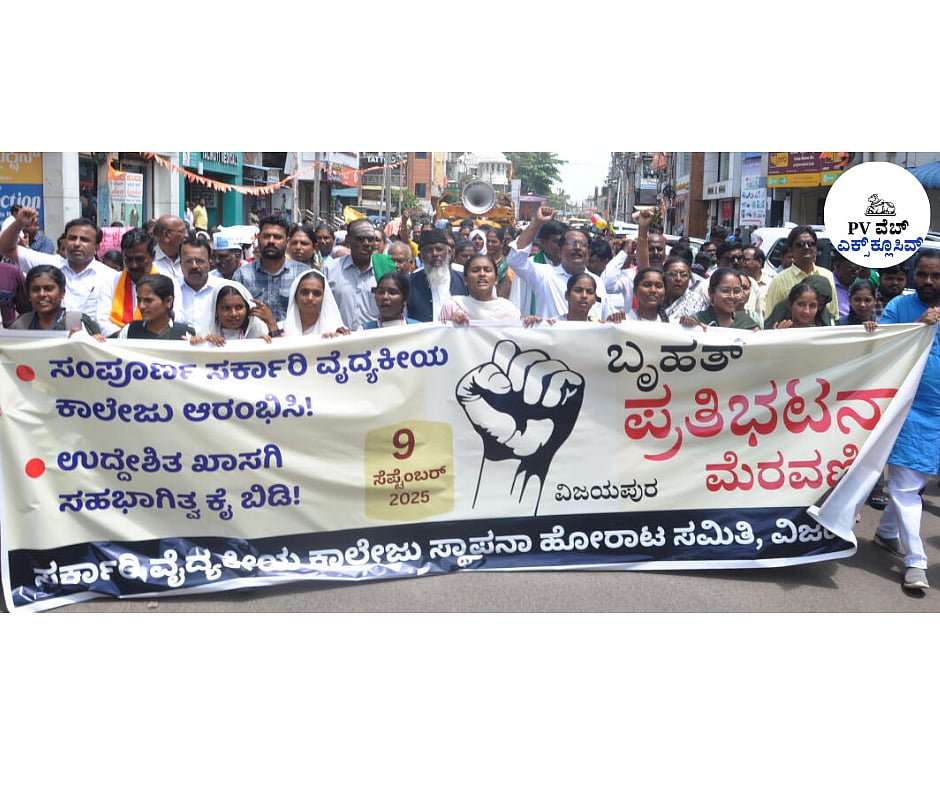 ವಿಜಯಪುರ | ಸರ್ಕಾರಿ ವೈದ್ಯಕೀಯ ಕಾಲೇಜು: ಜಯದ ಹೊಸ್ತಿಲಿನಲ್ಲಿ ಜನ ಹೋರಾಟ 