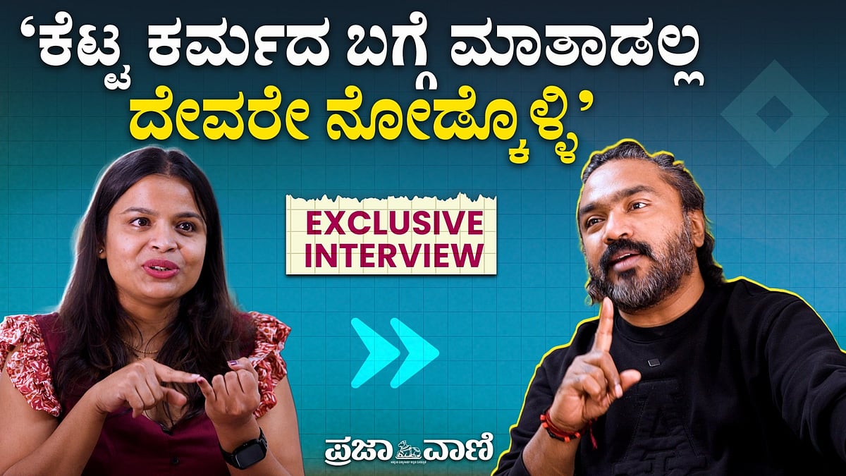 Exclusive | ಕೆಟ್ಟ ಕರ್ಮದ ಬಗ್ಗೆ ಮಾತಾಡಲ್ಲ ದೇವರೇ ನೋಡ್ಕೊಳ್ಳಿ: ಅರ್ಜುನ್‌ ಜನ್ಯ