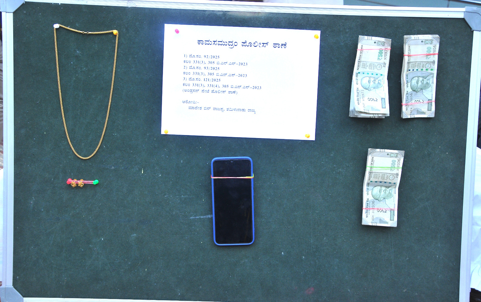 ಬಂಗಾರಪೇಟೆ ತಾಲ್ಲೂಕಿನ ಕಾಮಸಮುದ್ರ ಪೋಲಿಸ್ ಠಾಣೆಯ ಮುಂಭಾಗ ಆರೋಪಿಯಿಂದ ವಶಪಡಿಸಿಕೊಂಡ ಕಳವು ಆಭರಣಗಳು ಮತ್ತು ಮೊಬೈಲ್
