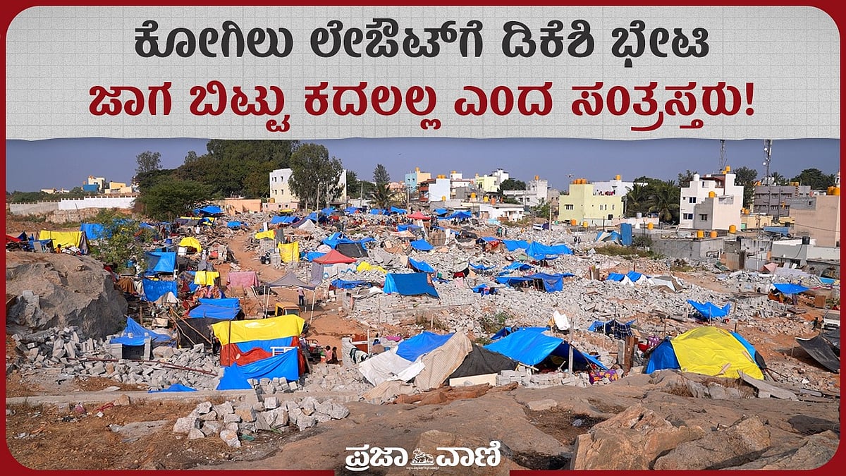 VIDEO: ಕೋಗಿಲು ಲೇಔಟ್‌ಗೆ ಡಿಕೆಶಿ ಭೇಟಿ; ಜಾಗ ಬಿಟ್ಟು ಕದಲಲ್ಲ ಎಂದ ಸಂತ್ರಸ್ತರು!