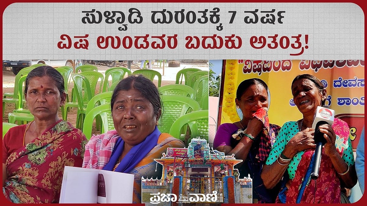 Video| ಸುಳ್ವಾಡಿ ದುರಂತಕ್ಕೆ 7 ವರ್ಷ: ಮರೀಚಿಕೆಯಾದ ಪರಿಹಾರ 