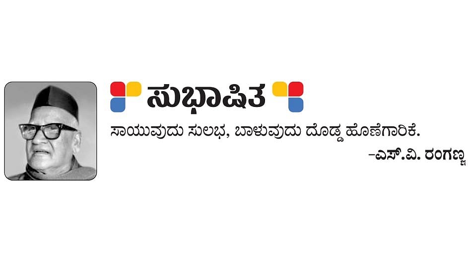 ಸುಭಾಷಿತ; ಎಸ್‌.ವಿ. ರಂಗಣ್ಣ
