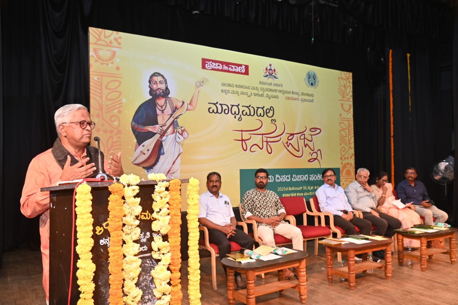 ಮೈಸೂರಿನ ಕಿರುರಂಗಮಂದಿರದಲ್ಲಿ ಕನ್ನಡ ಮತ್ತು ಸಂಸ್ಕೃತಿ ಇಲಾಖೆ, ಸಂತಕವಿ ಕನಕದಾಸ ಮತ್ತು ತತ್ವಪದಕಾರರ ಅಧ್ಯಯನ ಕೇಂದ್ರ ಹಾಗೂ ಪ್ರಜಾವಾಣಿ ಸಹಯೋಗದಲ್ಲಿ ಆಯೋಜಿಸಿದ್ದ ಒಂದು ದಿನದ ವಿಚಾರ ಸಂಕಿರಣ ಮಾದ್ಯಮದಲ್ಲಿ ಕನಕ ಪ್ರಜ್ಞೆ ಕಾರ್ಯಕ್ರಮದಲ್ಲಿ ಕನ್ನಡ ಅಭಿವೃದ್ಧಿ ಪ್ರಾಧಿಕಾರದ ಅಧ್ಯಕ್ಷ ಪುರುಷೋತ್ತಮ ಬಿಳಿಮಲೆ ಮಾತನಾಡಿದರು. ಸಂತಕವಿ ಕನಕದಾಸ ಮತ್ತು ತತ್ವಪದಕಾರರ ಅಧ್ಯಯನ ಕೇಂದ್ರದ ಅಧ್ಯಕ್ಷ ಕಾ.ತ. ಚಿಕ್ಕಣ್ಣ, ಪ್ರಜಾವಾಣಿ ಕಾರ್ಯ ನಿರ್ವಾಹಕ ಸಂಪಾದಕ ರವೀಂದ್ರ ಭಟ್ಟ, ಕನ್ನಡ ಮತ್ತು ಸಂಸ್ಕೃತಿ ಇಲಾಖೆಯ ಜಂಟಿ ನಿರ್ದೇಶಕ ವಿ.ಎನ್. ಮಲ್ಲಿಕಾರ್ಜುನಸ್ವಾಮಿ, ಸಮೂಹ ಸಂವಹನ ಮತ್ತು ಪ್ರತಿಕೋಧ್ಯಮ ವಿಭಾಗದ ಅಧ್ಯಕ್ಷೆ ಎನ್. ಮಮತಾ, ಕೆ. ನರಸಿಂಹಮೂರ್ತಿ ಹಾಗೂ ಇತರರು ಉಪಸ್ಥಿತರಿದ್ದರು. 