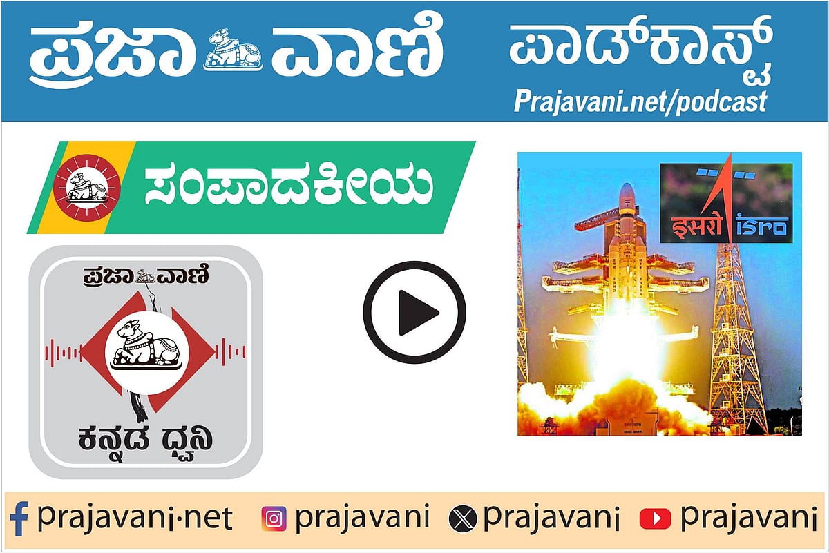 ಪಾಡ್‌ಕಾಸ್ಟ್ | ಯಶಸ್ಸಿನ ಹಾದಿಯಲ್ಲಿ ಇಸ್ರೊ; ವಿಶ್ವಾಸಾರ್ಹ ಬಾಹ್ಯಾಕಾಶ ಶಕ್ತಿ 
