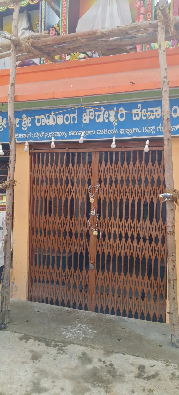 ಶ್ರೀರಾಮಲಿಂಗ ಚೌಡೇಶ್ವರಿ ದೇವಸ್ಥಾನಕ್ಕೆ ಹಾಕಿರುವ ಬೀಗಗಳು