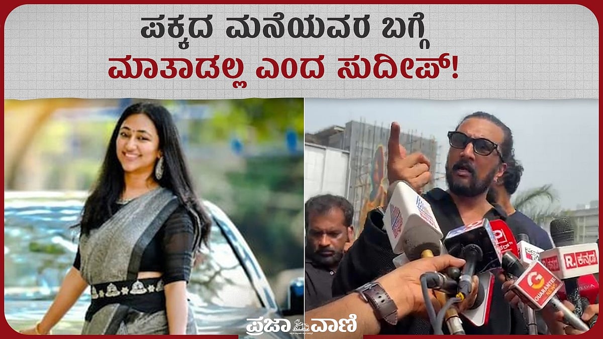 VIDEO| ವಿಜಯಲಕ್ಷ್ಮಿ ಹೇಳಿಕೆ: ಪಕ್ಕದ ಮನೆಯವರ ಬಗ್ಗೆ ಮಾತಾಡಲ್ಲ ಎಂದ ಸುದೀಪ್