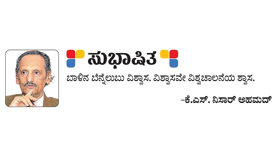 ಸುಭಾಷಿತ; ಕೆ.ಎಸ್. ನಿಸಾರ್‌ ಅಹಮದ್‌