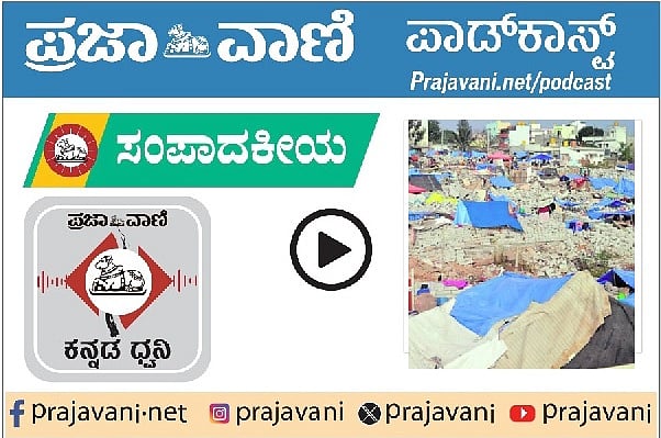 ಸಂಪಾದಕೀಯ Podcast | ಒತ್ತುವರಿ ತೆರವು: ಸಂತ್ರಸ್ತರ ನೆರವಿಗೆ ಸರ್ಕಾರ ಧಾವಿಸಲಿ