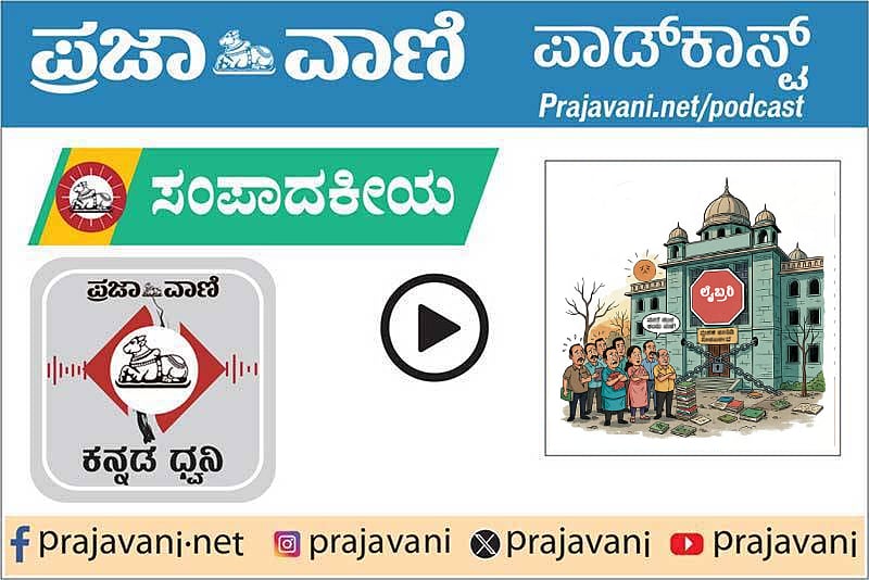ಸಂಪಾದಕೀಯ Podcast: ಗ್ರಂಥಾಲಯ ವ್ಯವಸ್ಥೆಗೆ ಸಂಕಷ್ಟ; ಸರ್ಕಾರದ ನಿರ್ಲಕ್ಷ್ಯ ಸಲ್ಲ