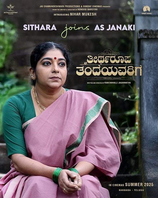 ತೀರ್ಥರೂಪ ತಂದೆಯವರಿಗೆ ಚಿತ್ರದಲ್ಲಿ ನಟಿ  ಸಿತಾರ, ಪ್ರೇಕ್ಷಕರ ಮೆಚ್ಚುಗೆ