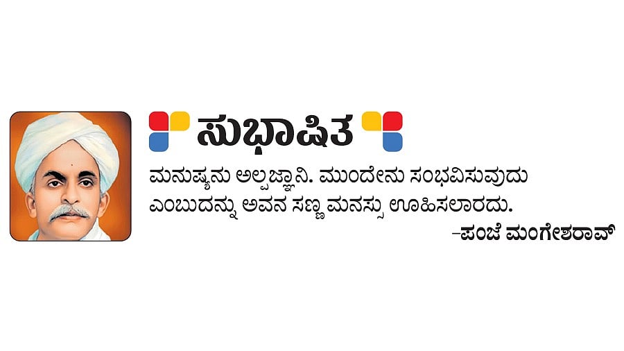 ಸುಭಾಷಿತ; ಪಂಜೆ ಮಂಗೇಶರಾವ್‌