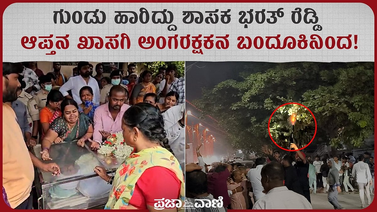 ಬಳ್ಳಾರಿ ಗಲಾಟೆ: ಗುಂಡು ಹಾರಿದ್ದು ಭರತ್‌ ಆಪ್ತನ ಖಾಸಗಿ ಅಂಗರಕ್ಷಕನ ಬಂದೂಕಿನಿಂದ !