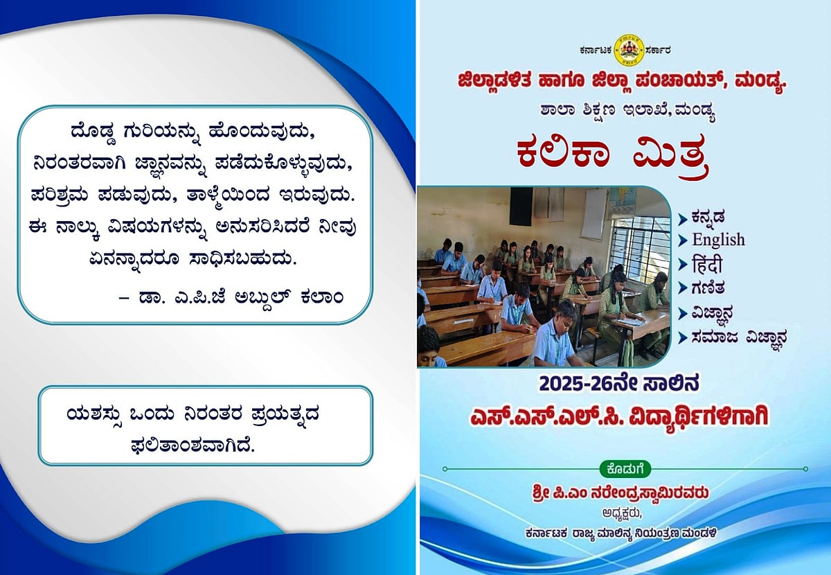 SSLC ಫಲಿತಾಂಶ ವೃದ್ಧಿಗೆ ‘ಪಾಸಿಂಗ್‌ ಪ್ಯಾಕೇಜ್‌’: ಕಲಿಕಾ ಮಿತ್ರ ಪುಸ್ತಕ ವಿತರಣೆ