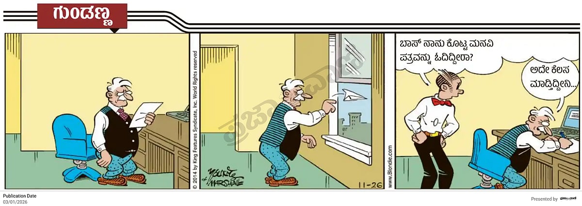 ಗುಂಡಣ್ಣ ಕಾರ್ಟೂನ್: ಜನವರಿ 3 ಶನಿವಾರ 2023