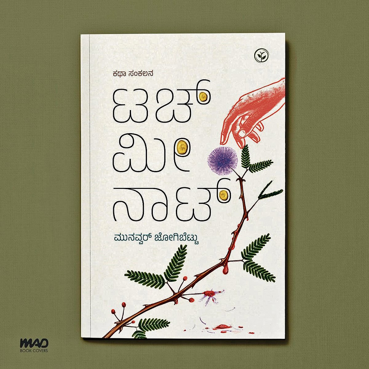 ‘ಟಚ್ ಮೀ ನಾಟ್’ ಪುಸ್ತಕ ಪರಿಚಯ: ವಿಭಿನ್ನ ಪಾತ್ರಗಳ ಮೂಲಕ ಮುಟ್ಟುವ ಕಥೆಗಳು