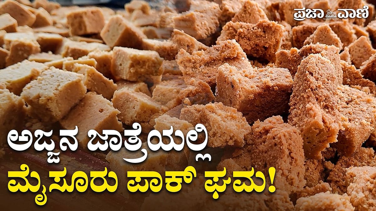 Video | ಅಜ್ಜನ ಜಾತ್ರೆಯಲ್ಲಿ ಮೈಸೂರು ಪಾಕ್‌ ಘಮ