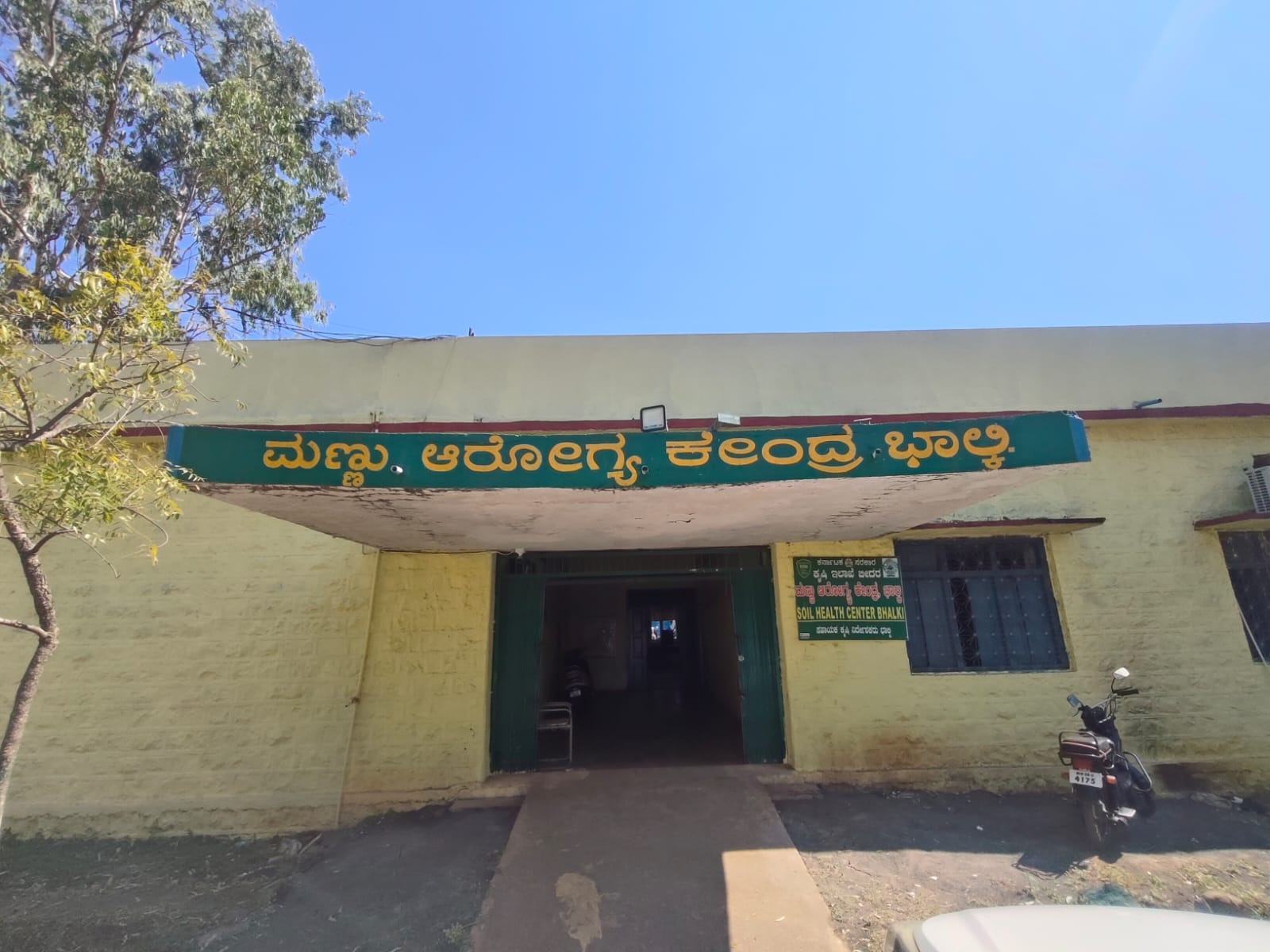 ಭಾಲ್ಕಿಯ ಕೃಷಿ ಇಲಾಖೆಯ ಆವರಣದಲ್ಲಿರುವ ಮಣ್ಣು ಆರೋಗ್ಯ ಕೇಂದ್ರ