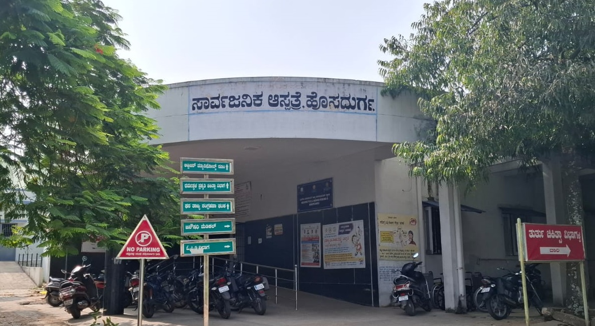 ಹೊಸದುರ್ಗದ ಸಾರ್ವಜನಿಕ ಆಸ್ಪತ್ರೆ
