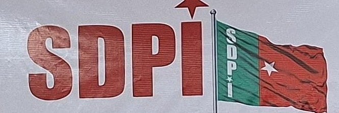 ಎಸ್‌ಡಿಪಿಐ ರಾಷ್ಟ್ರೀಯ ಪ್ರತಿನಿಧಿ ಸಭೆ ಜ 20ರಿಂದ 