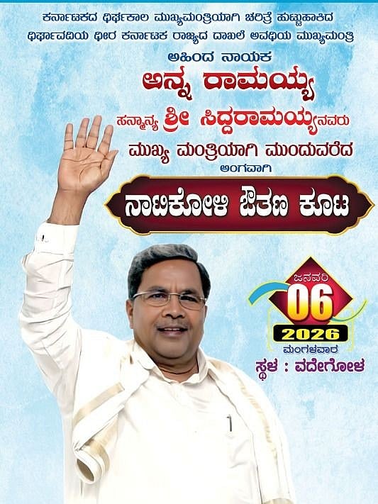 ಅರಸು ದಾಖಲೆ ಮುರಿದ ಸಿದ್ದರಾಮಯ್ಯ: ಗ್ರಾಮಸ್ಥರಿಗೆ ನಾಟಿಕೋಳಿ ಔತಣಕೂಟ ನಾಳೆ