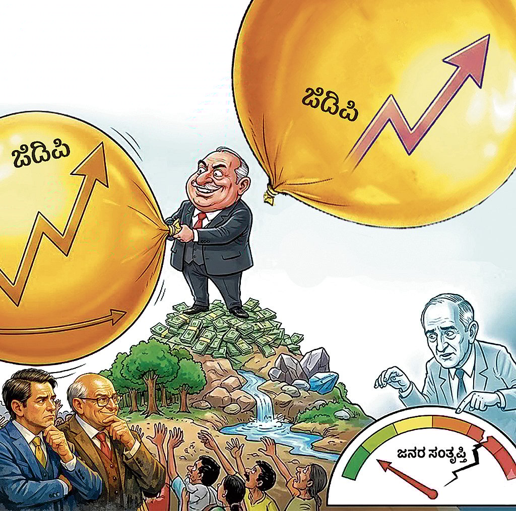 ಸಂಗತ: ಜಿಡಿಪಿ–ಸಂತೃಪ್ತಿ ಎತ್ತಣ ಸಂಬಂಧವಯ್ಯ?