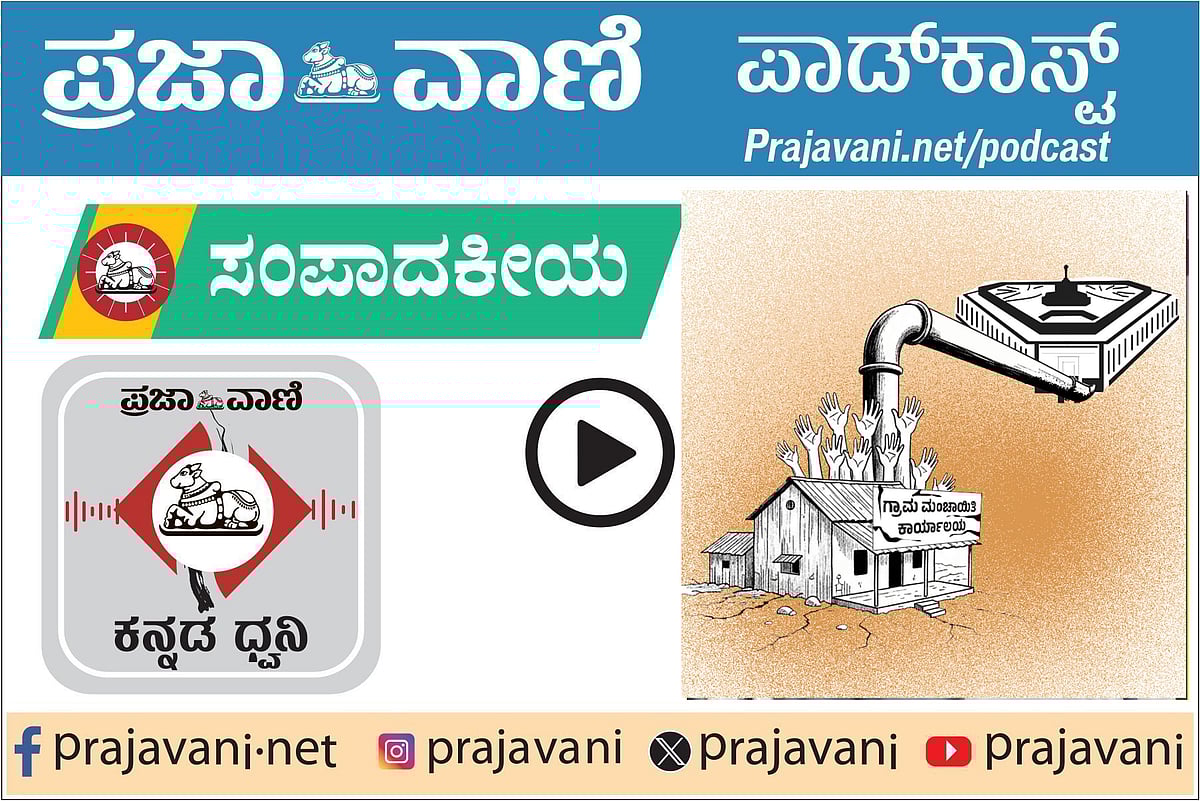 Podcast: ಪ್ರಜಾವಾಣಿ ಸಂಪಾದಕೀಯ ಕೇಳಿ–05 ಜನವರಿ 2026