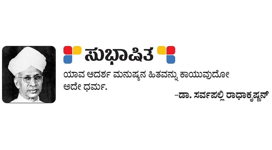 ಸುಭಾಷಿತ –ಡಾ. ಸರ್ವಪಲ್ಲಿ ರಾಧಾಕೃಷ್ಣನ್
