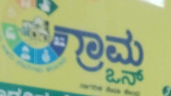 ವಿಜಯಪುರ: ಗ್ರಾಮ ಒನ್ ಕೇಂದ್ರಗಳ ಸ್ಥಾಪನೆಗೆ ಅರ್ಜಿ ಆಹ್ವಾನ