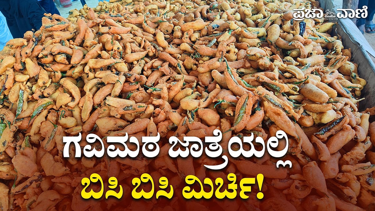 ಗವಿಮಠದಲ್ಲಿ ಭಕ್ತರ ಸೇವೆಯ ವೈಭವ: 25 ಗ್ರಾಮ, 500 ಬಾಣಸಿಗರು, 6 ಲಕ್ಷ ಮಿರ್ಚಿ!