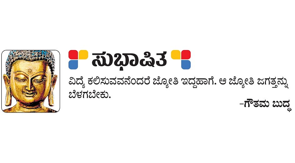ಸುಭಾಷಿತ: ಗೌತಮ ಬುದ್ಧ