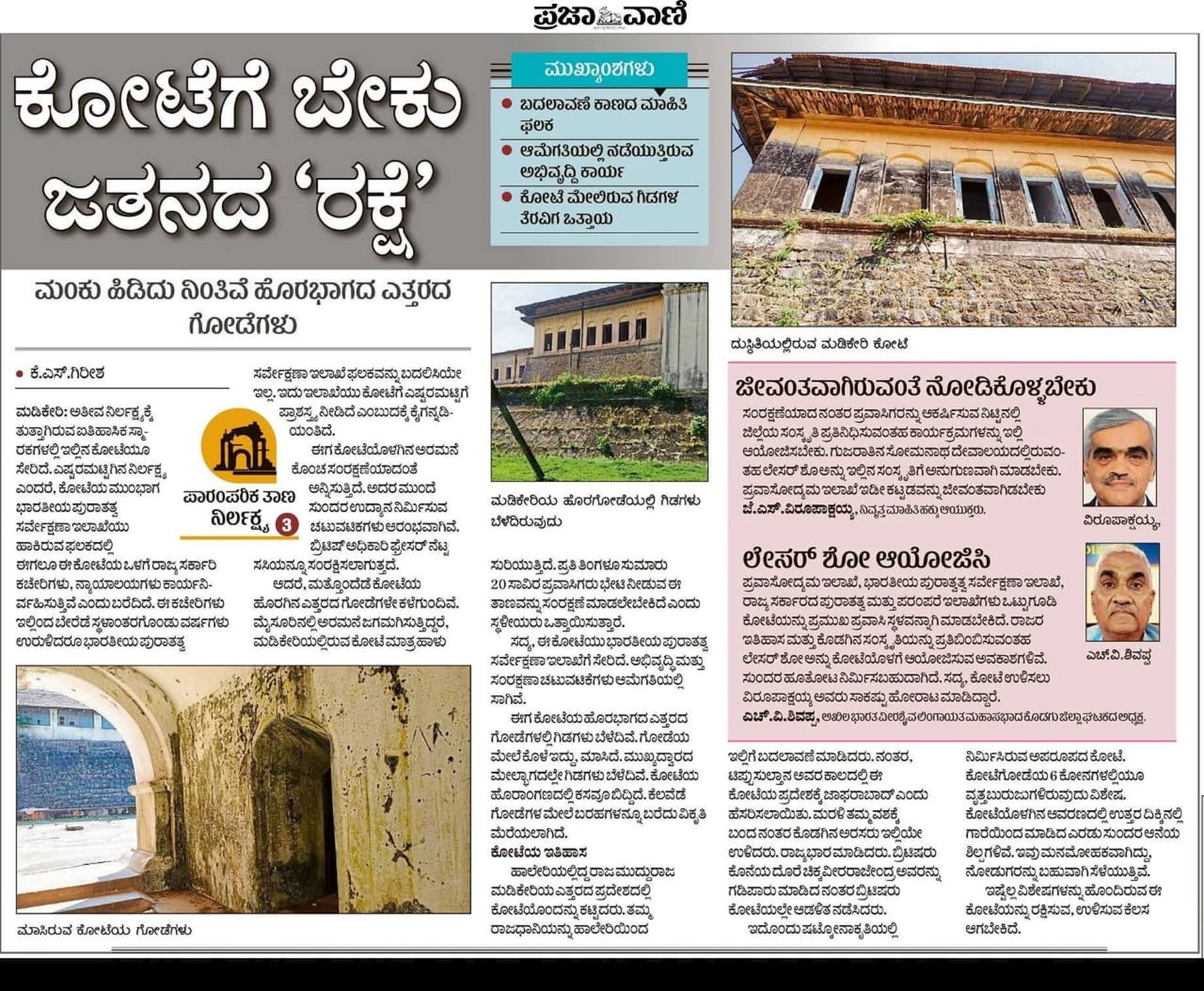 ನವೆಂಬರ್ 25ರಂದು ‘ಪ್ರಜಾವಾಣಿ’ಯಲ್ಲಿ ಪ್ರಕಟವಾಗಿದ್ದ ‘ಕೋಟೆಗೆ ಬೇಕು ಜತನದ ರಕ್ಷೆ’ ಎಂಬ ವಿಶೇಷ ವರದಿ